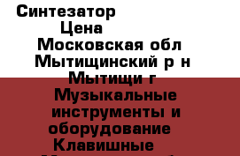 Синтезатор Roland SH-201 › Цена ­ 20 000 - Московская обл., Мытищинский р-н, Мытищи г. Музыкальные инструменты и оборудование » Клавишные   . Московская обл.